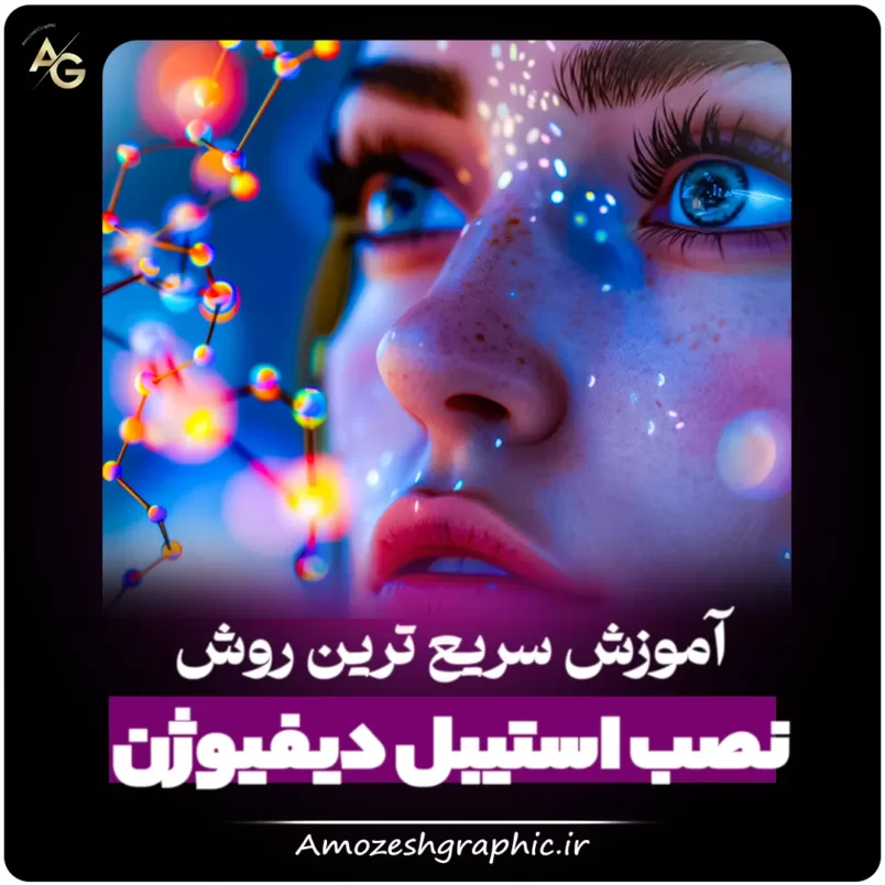 آموزش سریع ترین روش نصب استیبل دیفیوژن