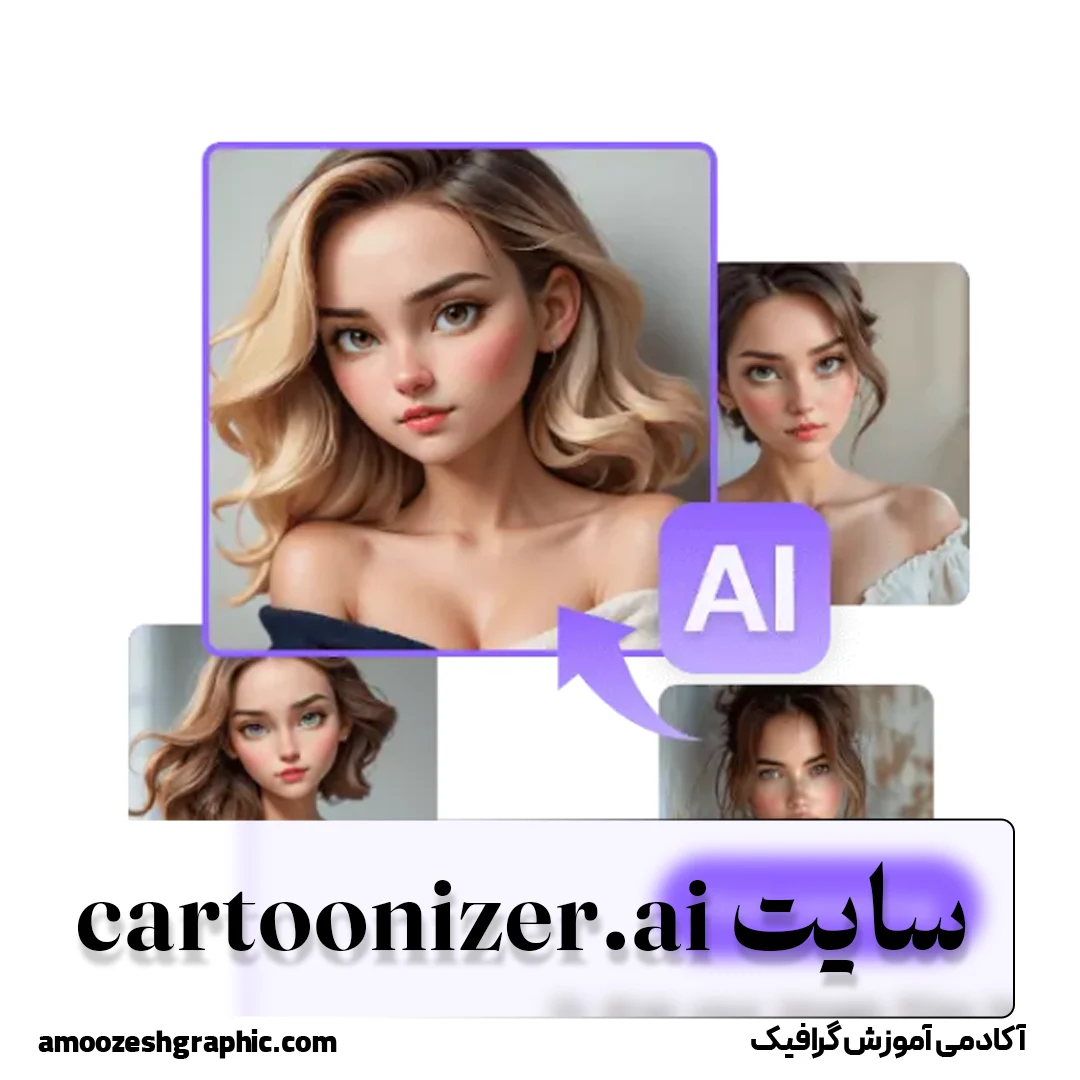 Cartoonizer AI سایت