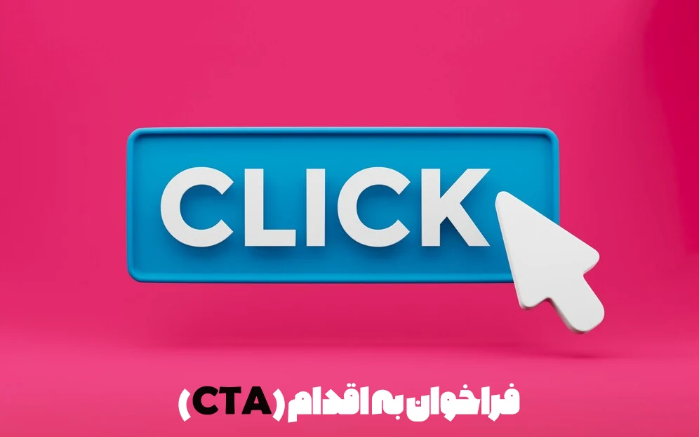 فراخوان به اقدام (CTA)