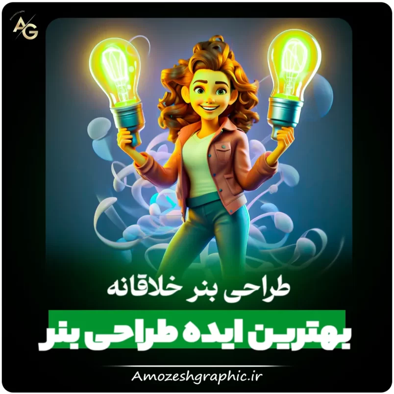 بهترین ایده طراحی بنر