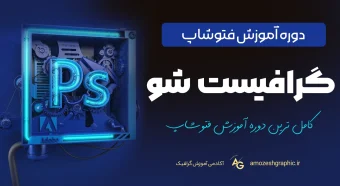 دوره آموزش فتوشاپ 340x186 1