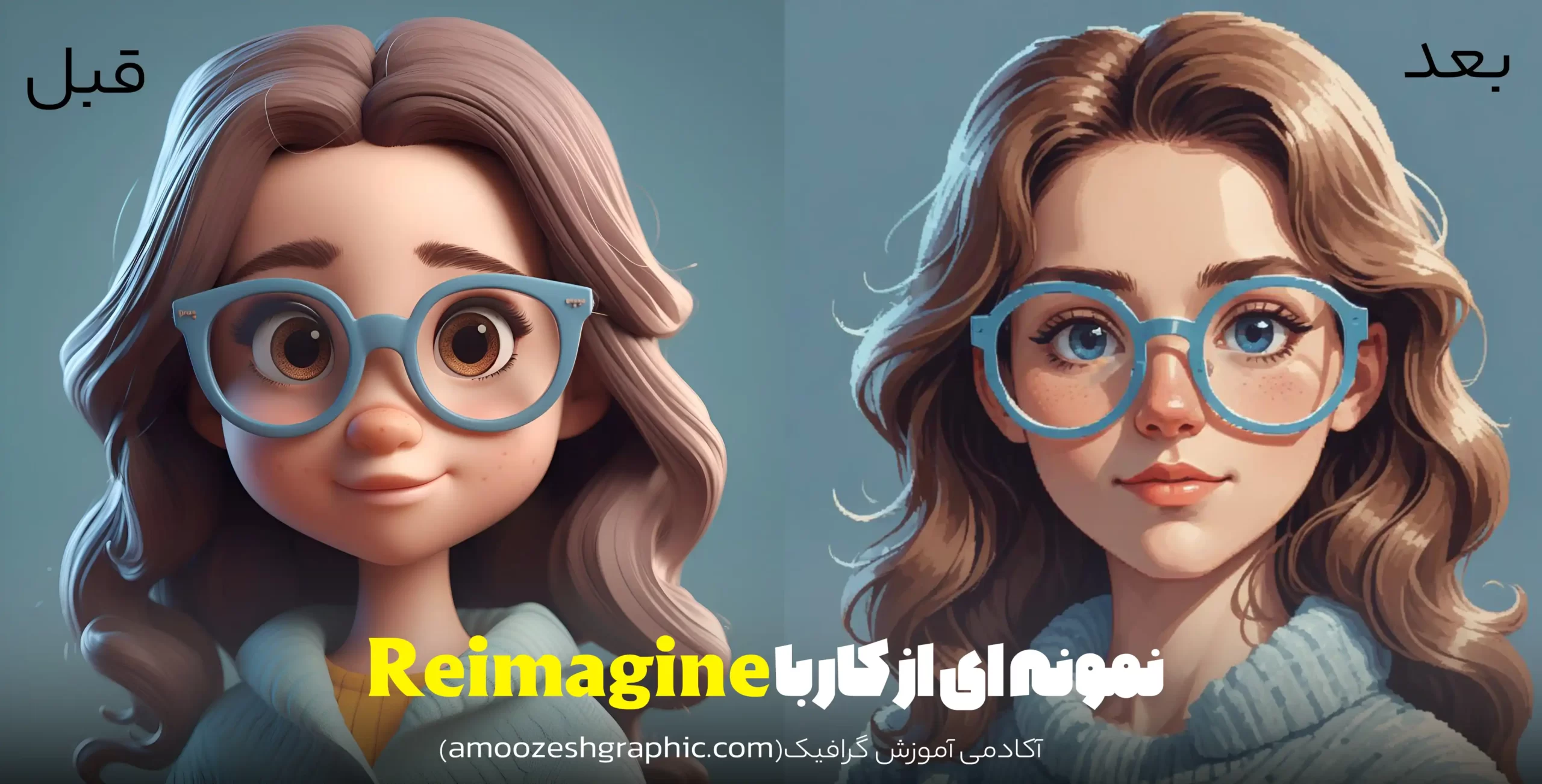 نمونه کار با Reimagine