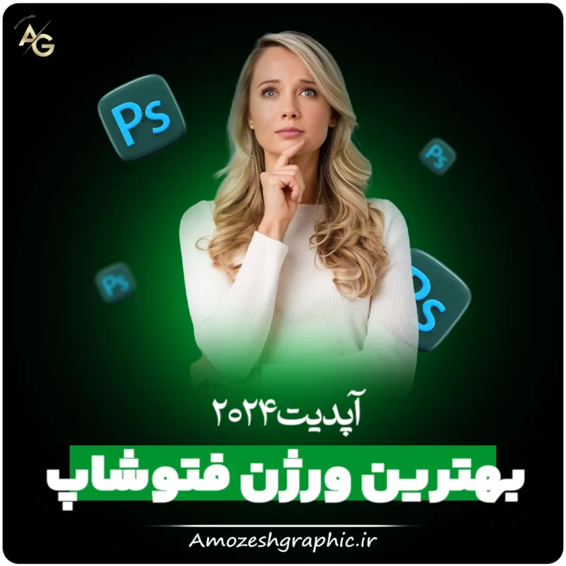 بهترین ورژن فتوشاپ