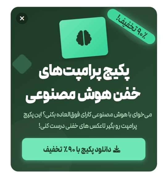 پاپ-آپ-پرامپت-هوش-مصنوعی