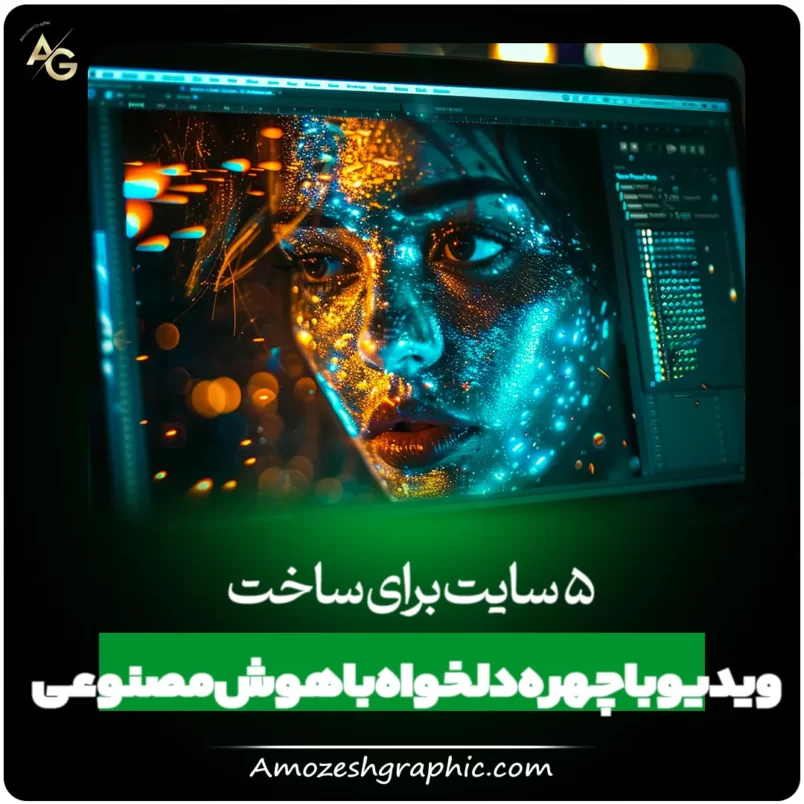 5 سایت برای ساخت ویدیو با چهره دلخواه با هوش مصنوعی