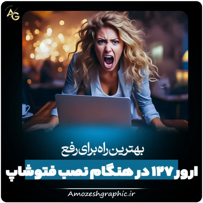 رفع ارور 127 در هنگام نصب فتوشاپ