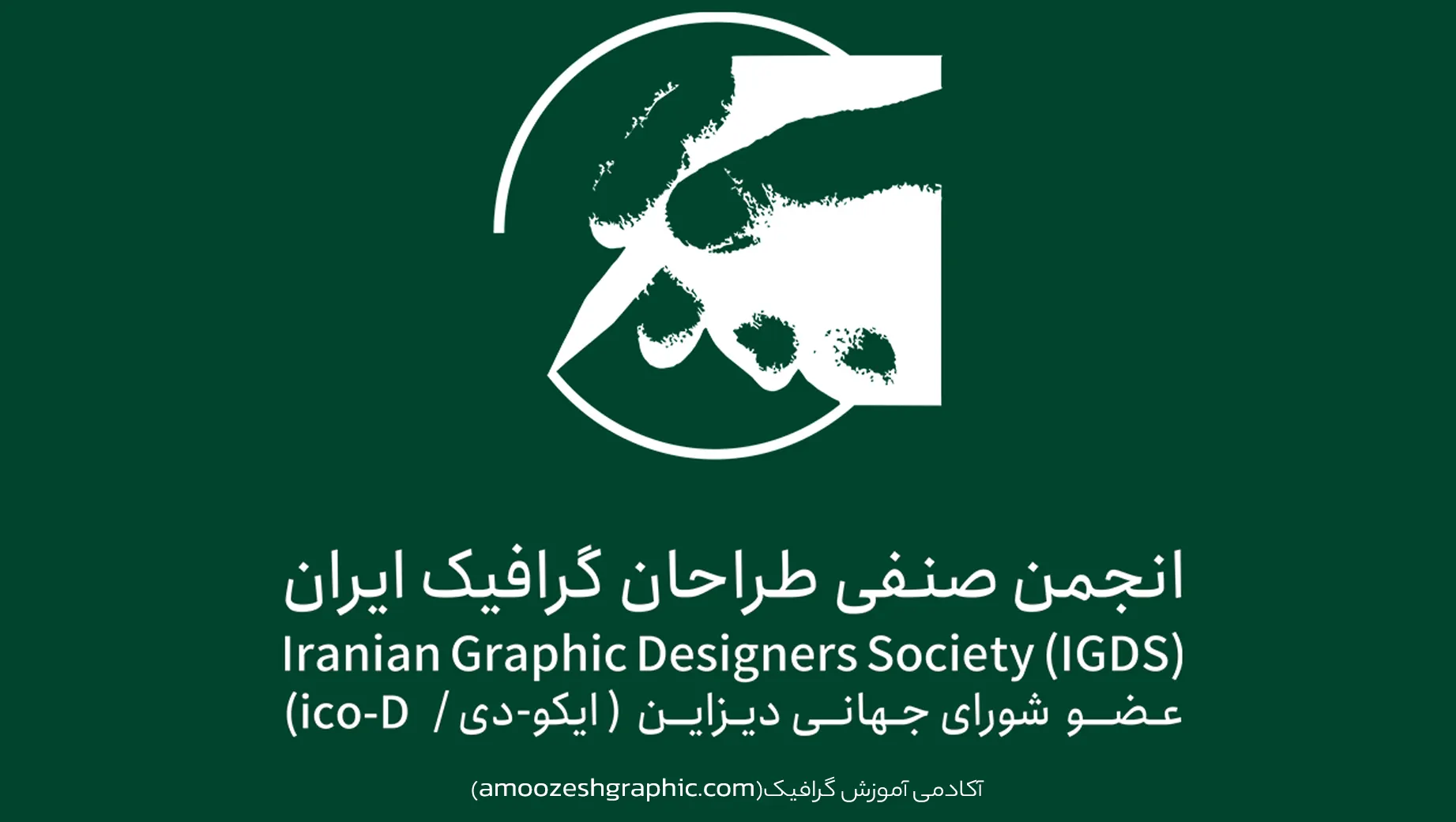 انجمن صنفی طراحان گرافیک ایران