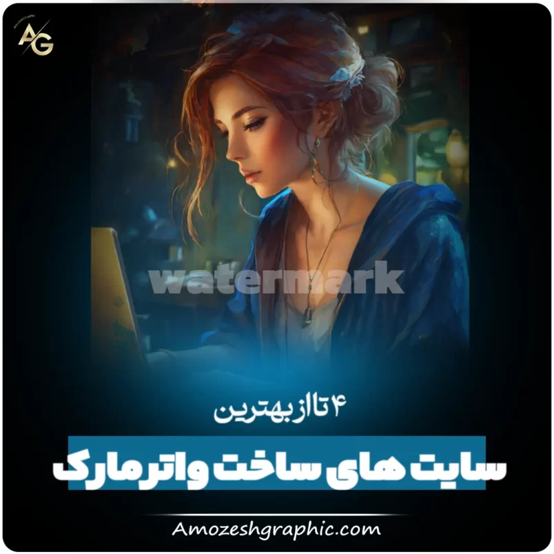 سایت های ساخت واترمارک