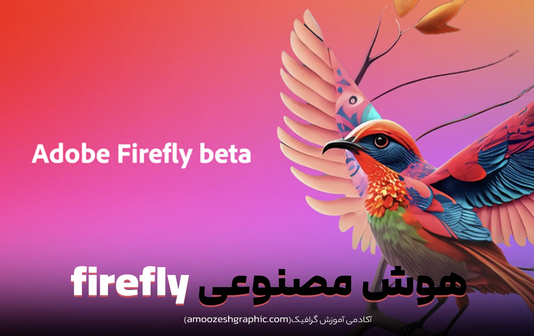 هوش مصنوعی firefly