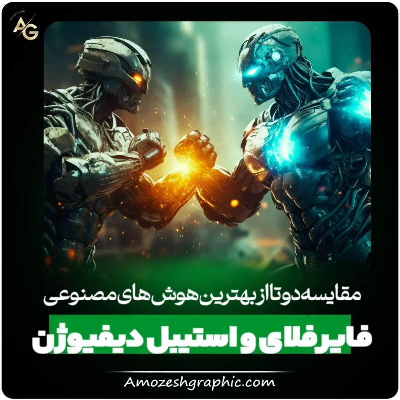 مقایسه فایرفلای و استیبل دیفیوژن