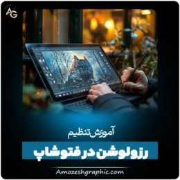 آموزش تنظیم رزولوشن در فتوشاپ