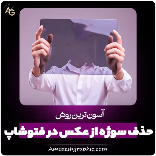 حذف سوژه از عکس در فتوشاپ