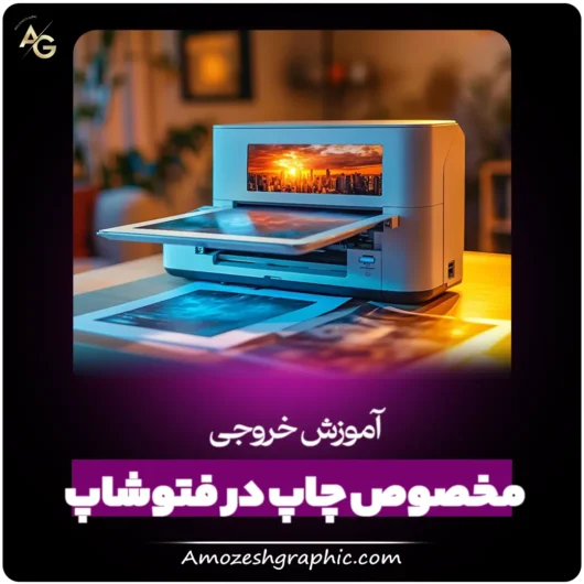 آموزش خروجی مخصوص چاپ در فتوشاپ