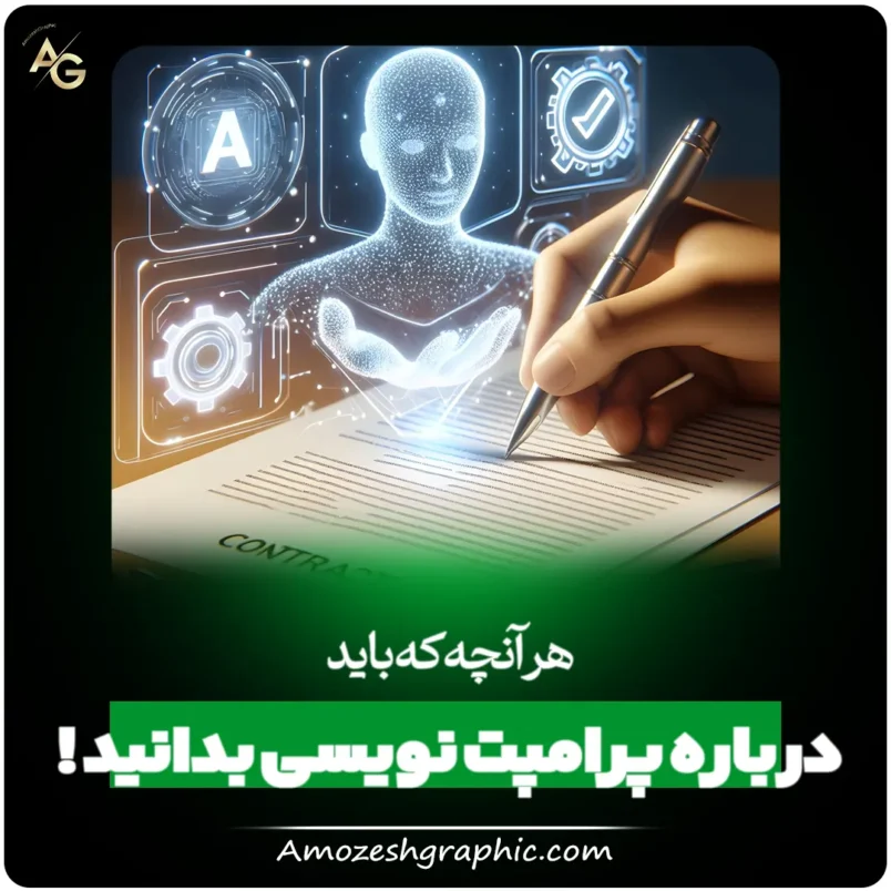 آموزش پرامپت نویسی