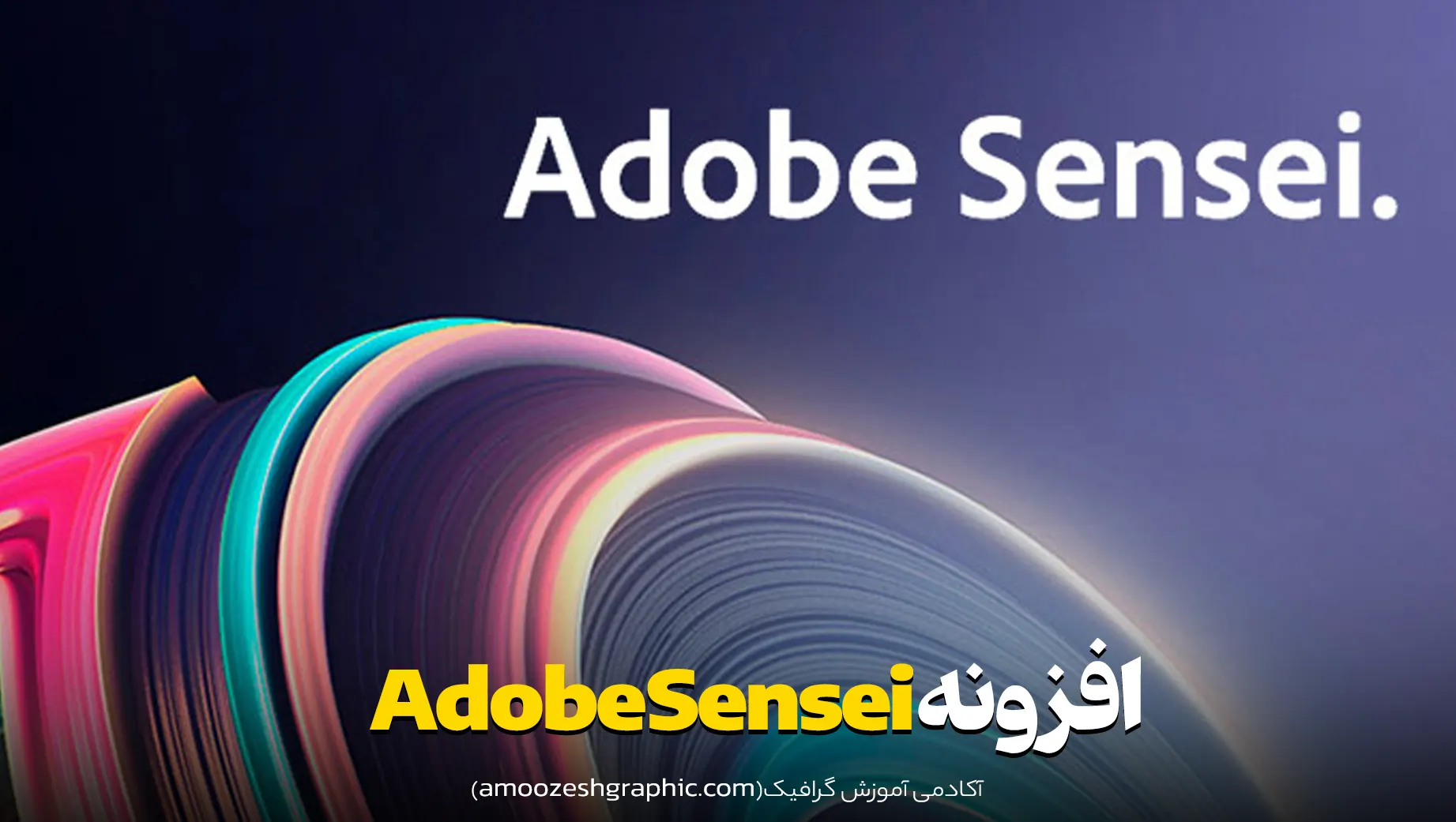 افزونه Adobe Sensei