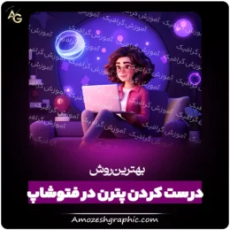 ساخت پترن در فتوشاپ