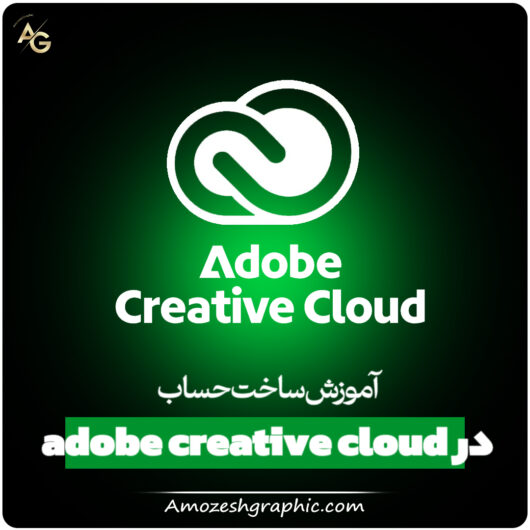 آموزش ساخت حساب در adobe creative cloud