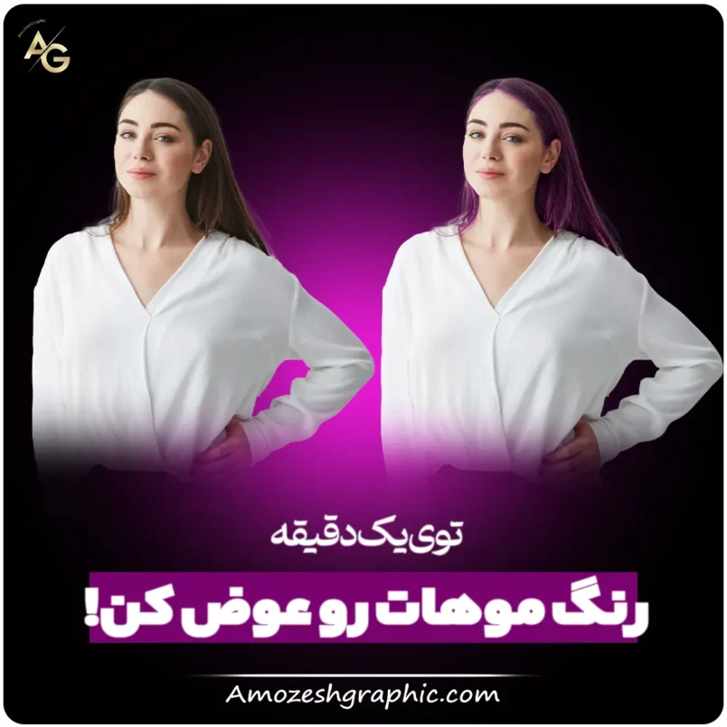 آموزش عوض کردن رنگ مو