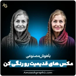 تبدیل عکس سیاه و سفید به رنگی