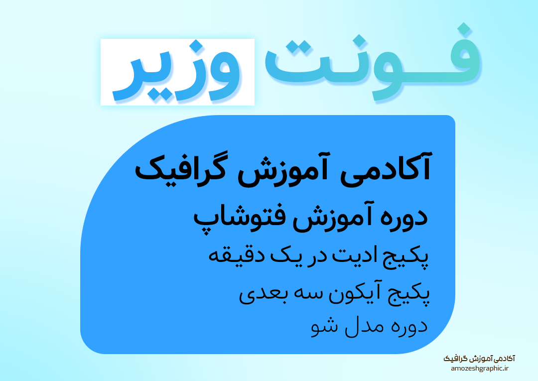 فونت وزیر 1 فونت وزیر