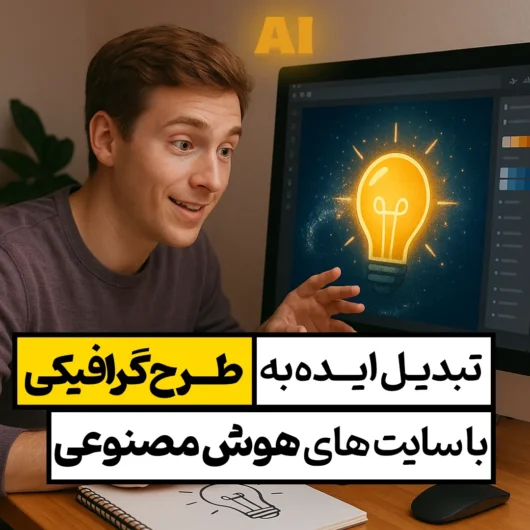 تبدیل ایده به طرح گرافیکی با سایت های هوش مصنوعی