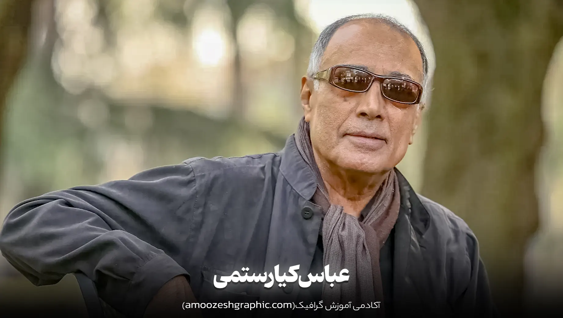 عباس کیارستمی