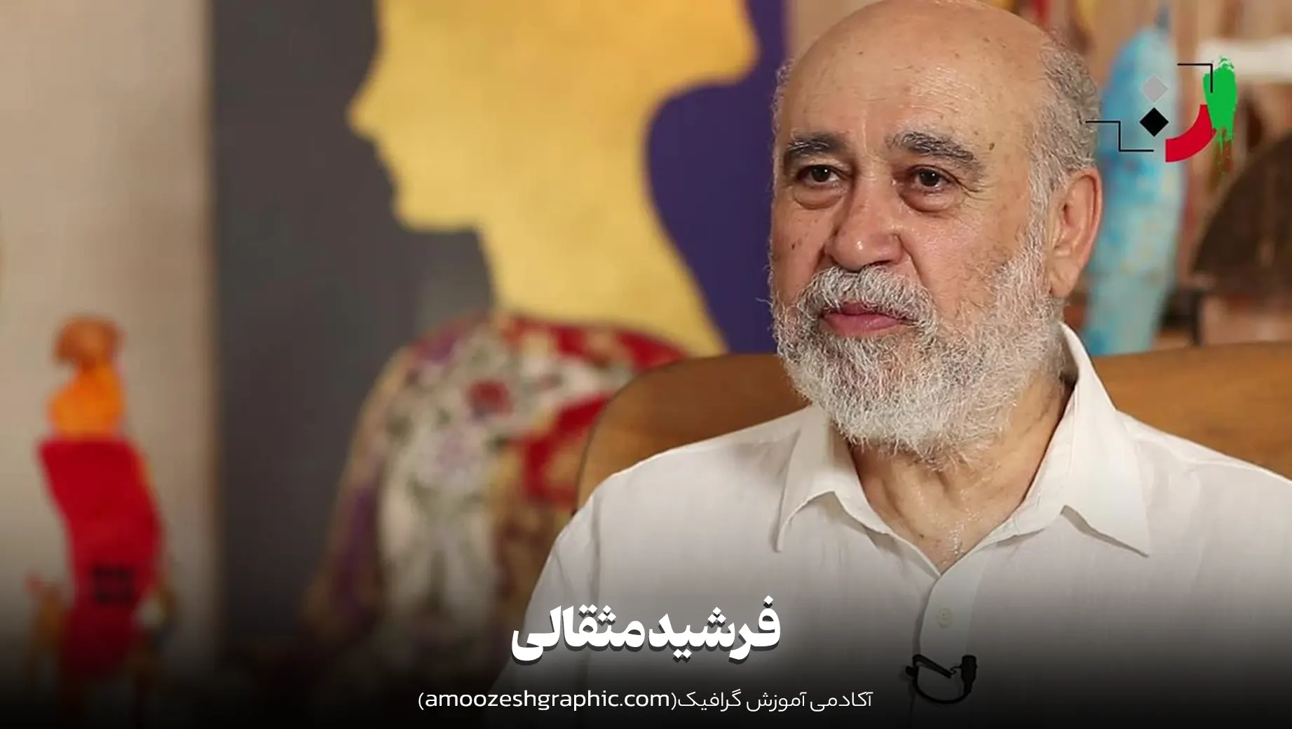 فرشید مثقالی