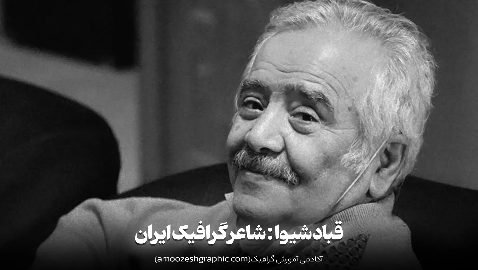 قباد شیوا ، شاعر گرافیک ایران