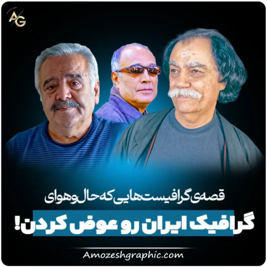 قصه‌ی گرافیست‌هایی که حال‌وهوای گرافیک ایران رو عوض کردن!