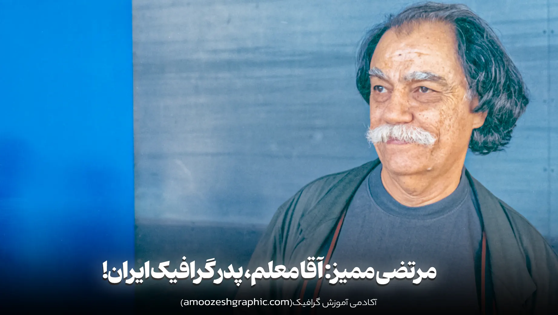 مرتضی ممیز پدر گرافیک ایران