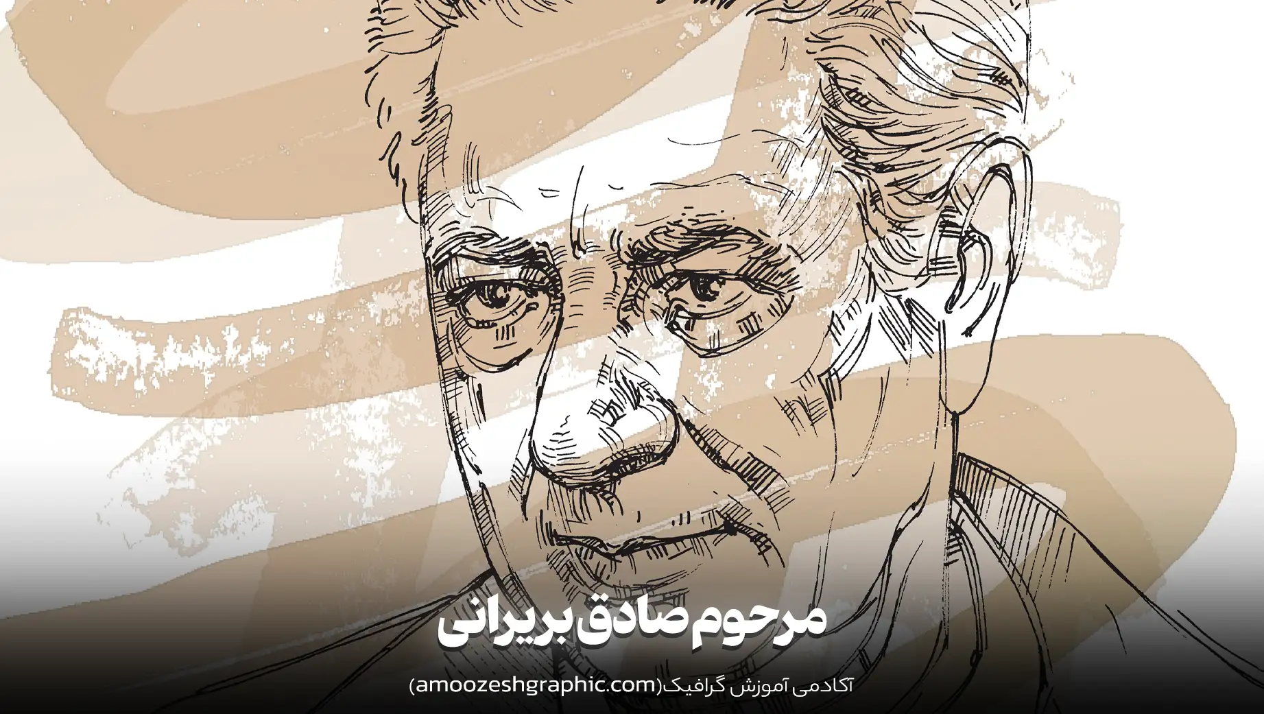 مرحوم صادق بریرانی