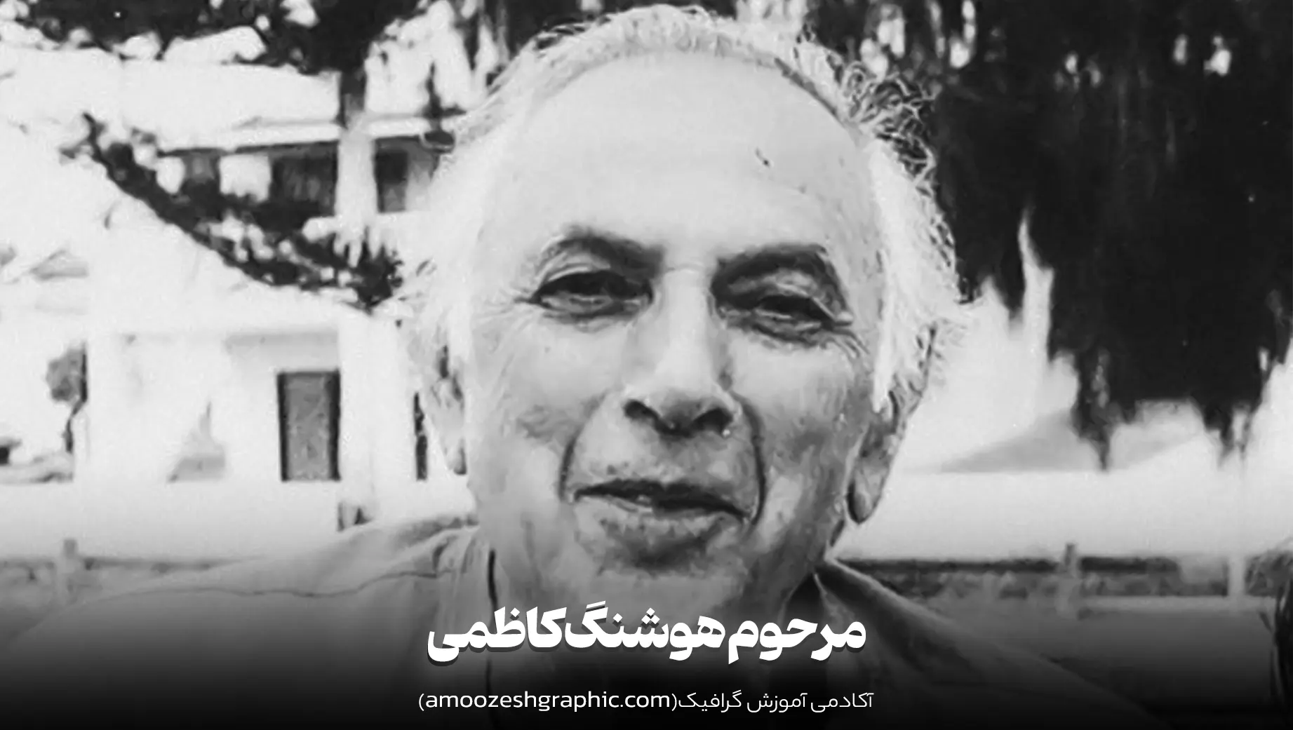 مرحوم هوشنگ کاظمی