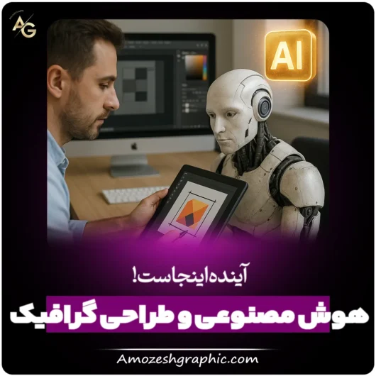 هوش مصنوعی و طراحی گرافیک: آینده اینجاست!🤯 1 هوش مصنوعی و طراحی گرافیک