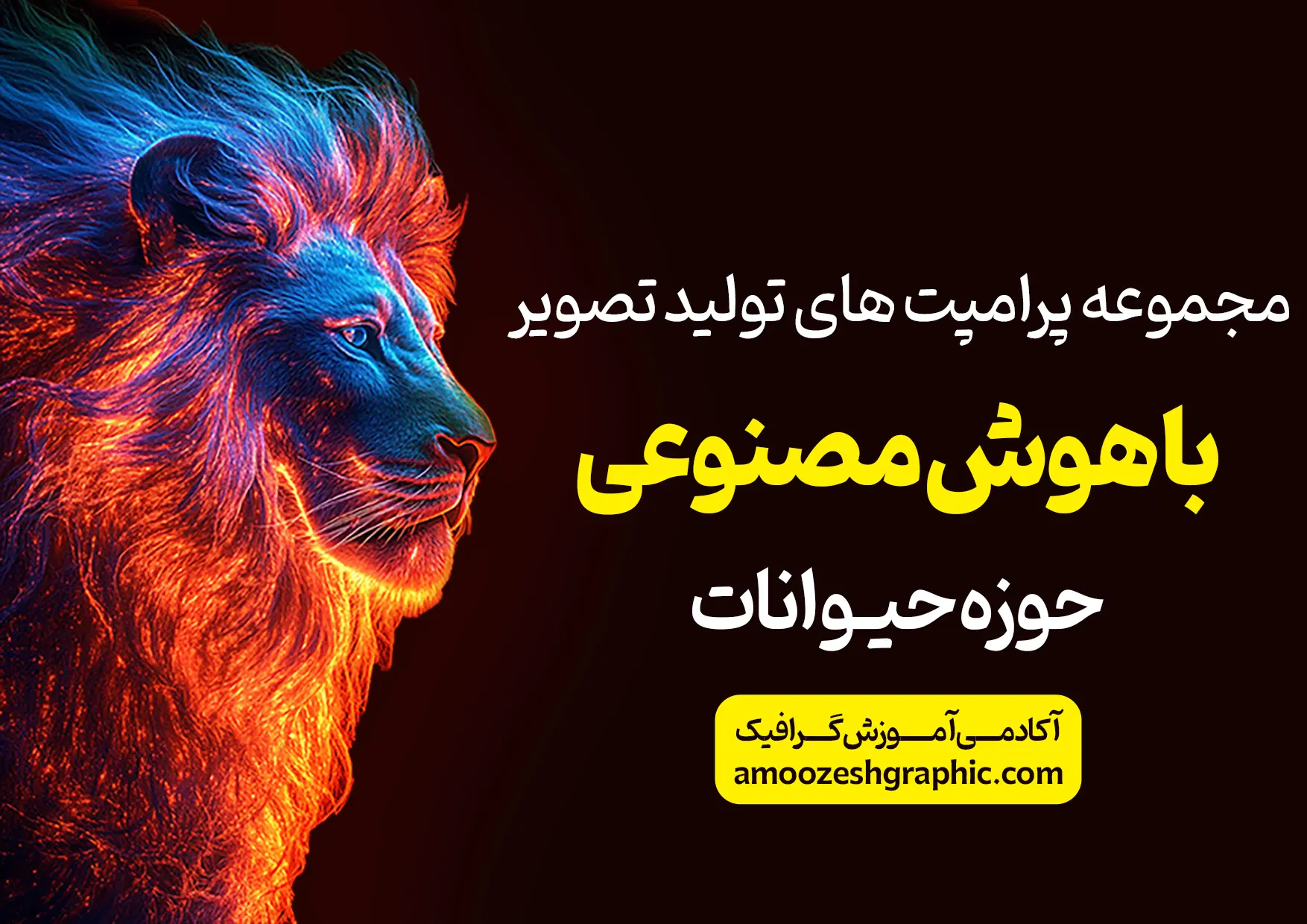 پکیج پرامپت های هوش مصنوعی حوزه حیوانات