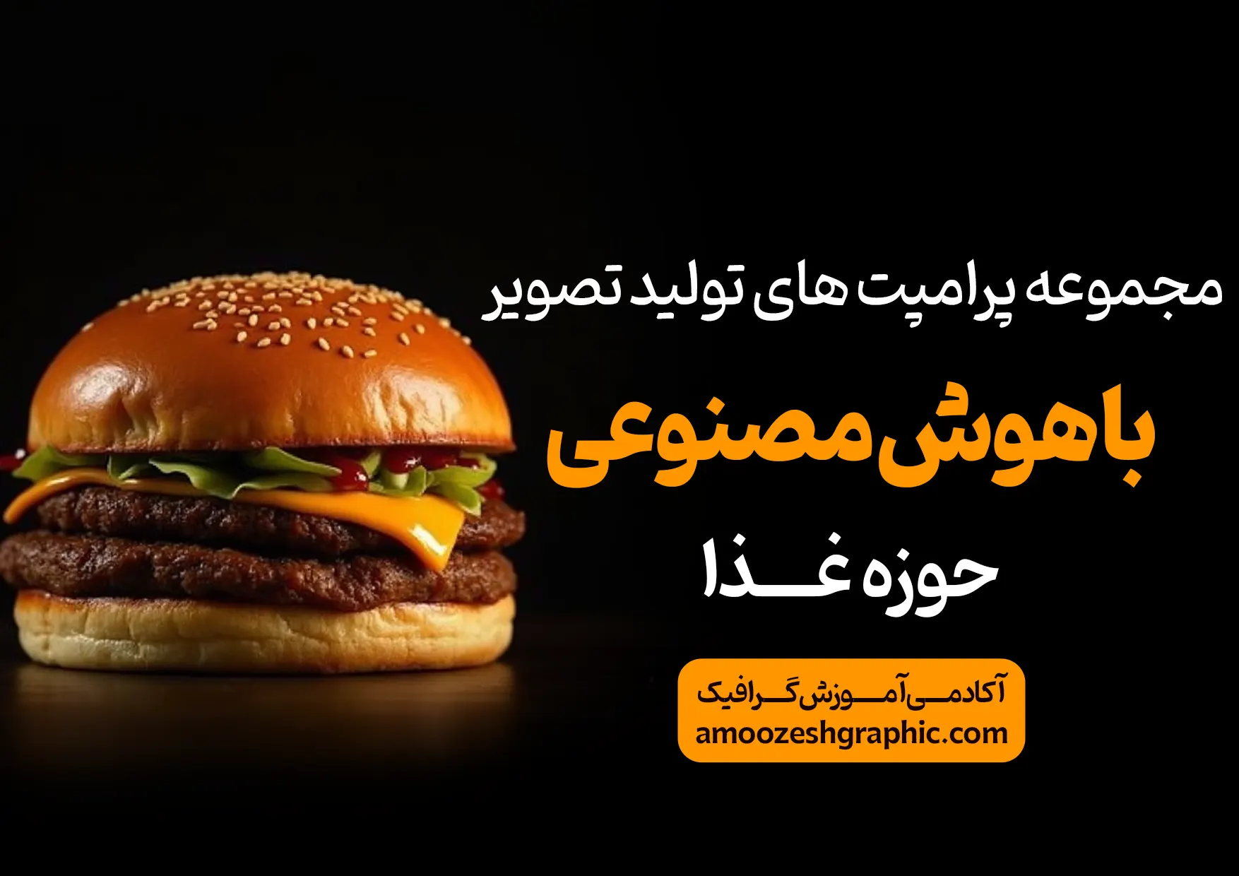 پکیج پرامپت های هوش مصنوعی حوزه غذا