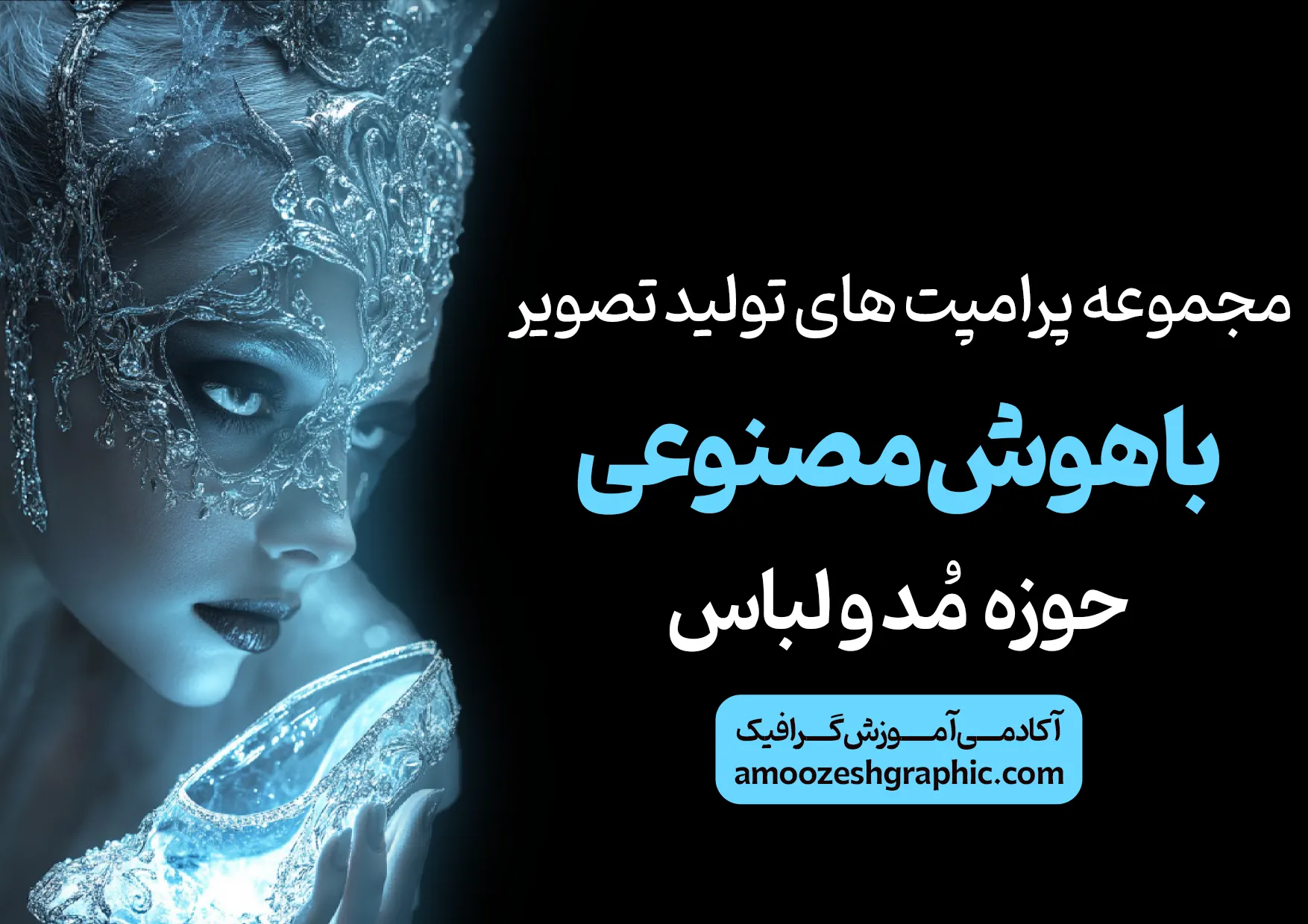 پکیج پرامپت های هوش مصنوعی حوزه مد و لباس