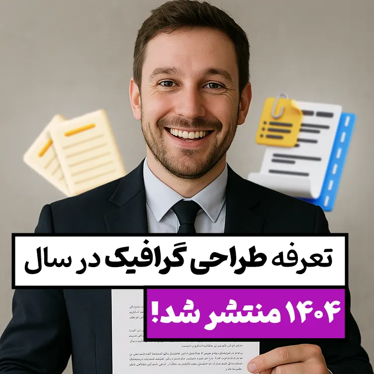 تعرفه طراحی گرافیک در سال 1404