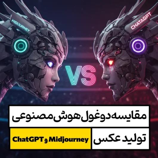 مقایسه دو غول هوش مصنوعی تولید عکس (Midjourney و ChatGPT ) 1 مقایسه دو غول تولید عکس Midjourney و ChatGPT