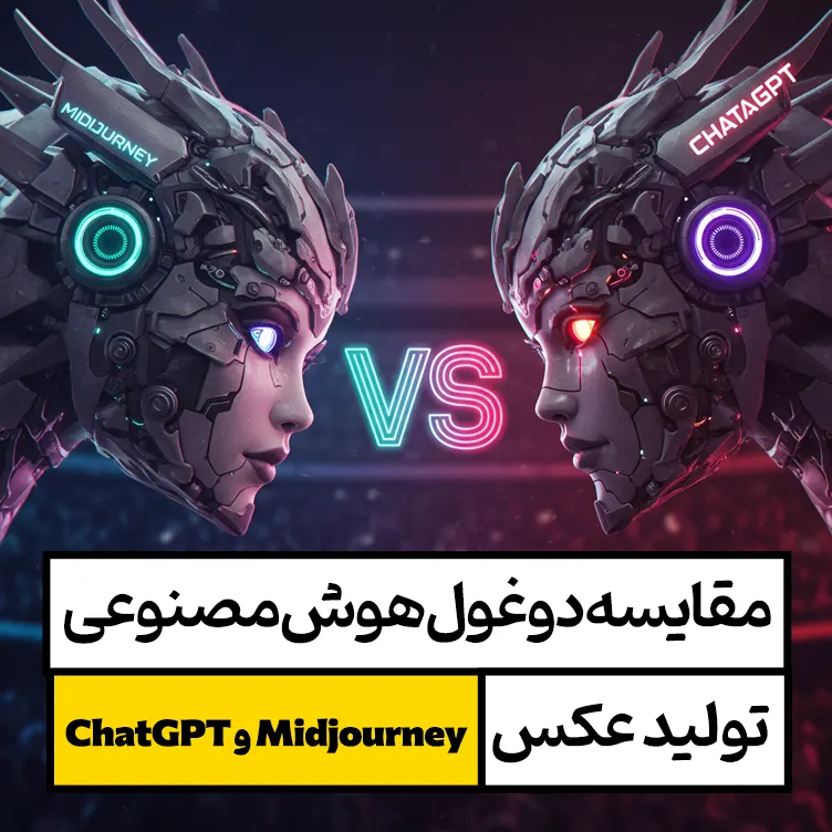 مقایسه دو غول هوش مصنوعی تولید عکس (Midjourney و ChatGPT ) 1 مقایسه دو غول تولید عکس Midjourney و ChatGPT