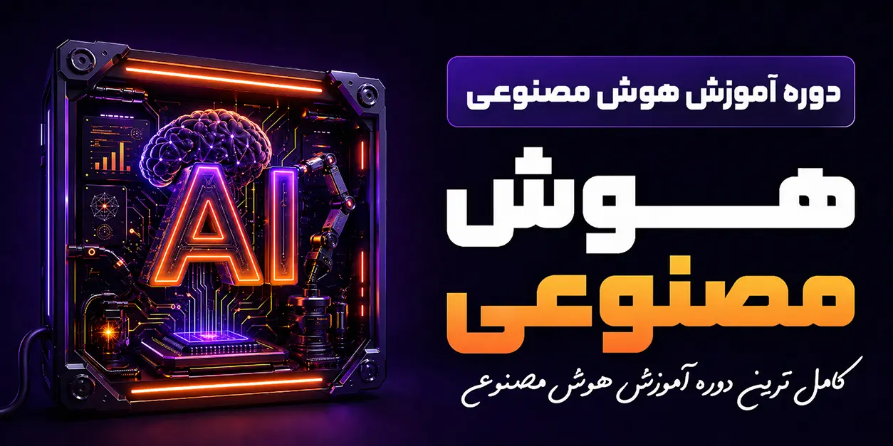 دوره آموزش هوش مصنوعی