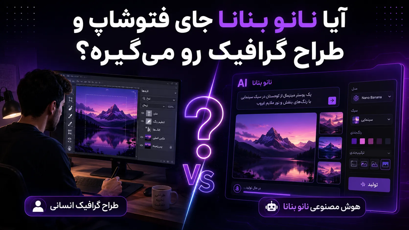 آیا نانو بنانا جای فتوشاپ و طراح گرافیک رو می&zwnj;گیره؟
