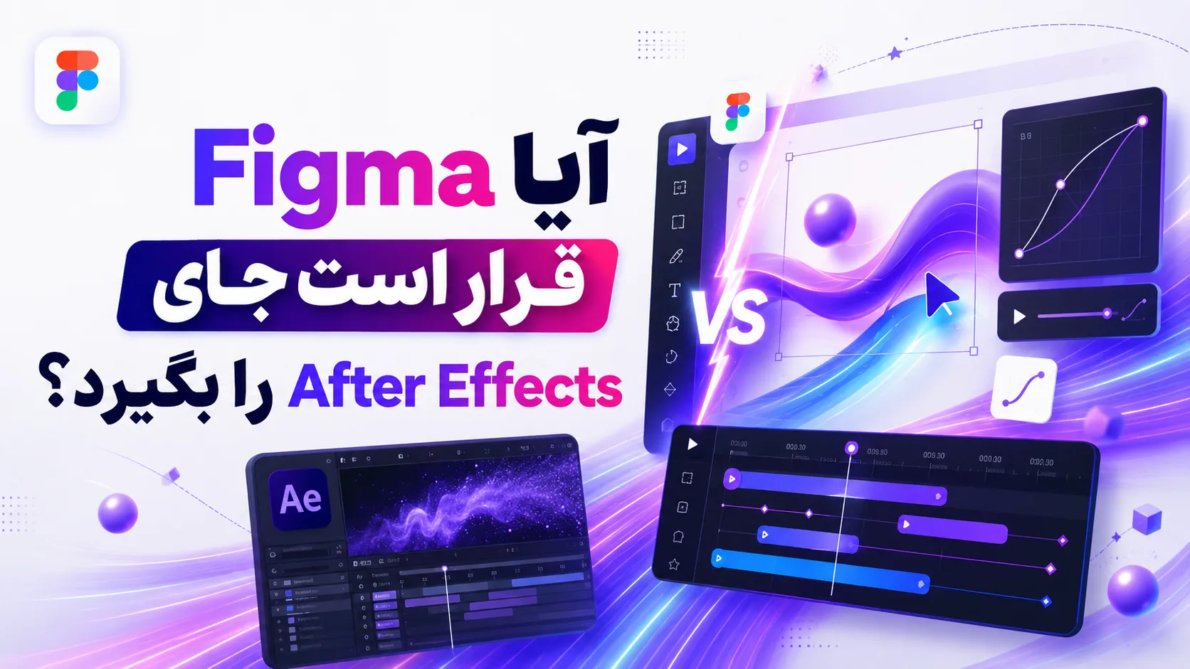 آیا Figma قرار است جای After Effects را بگیرد؟
