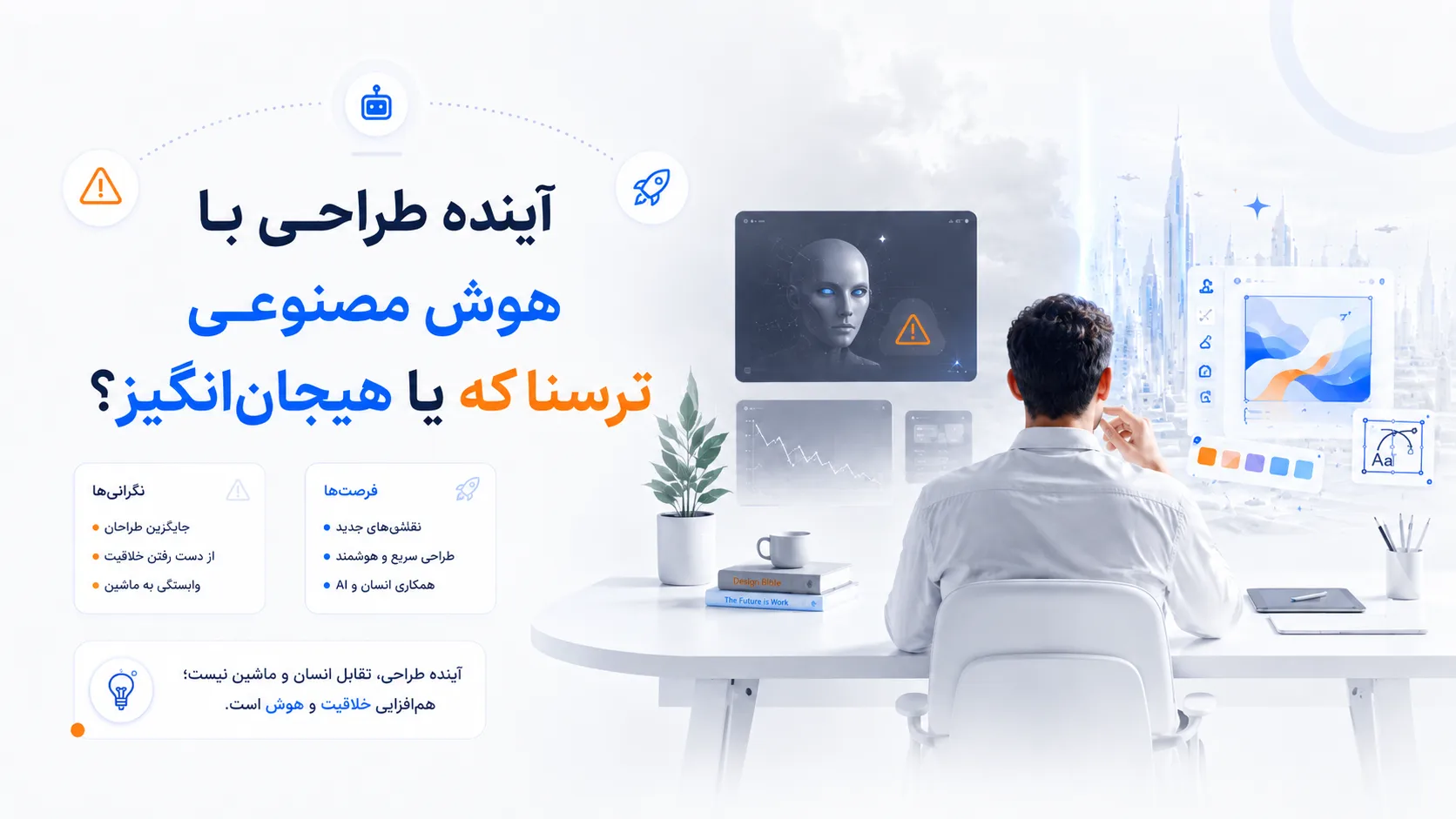 آینده طراحی با هوش مصنوعی ترسناکه یا هیجان&zwnj;انگیز؟