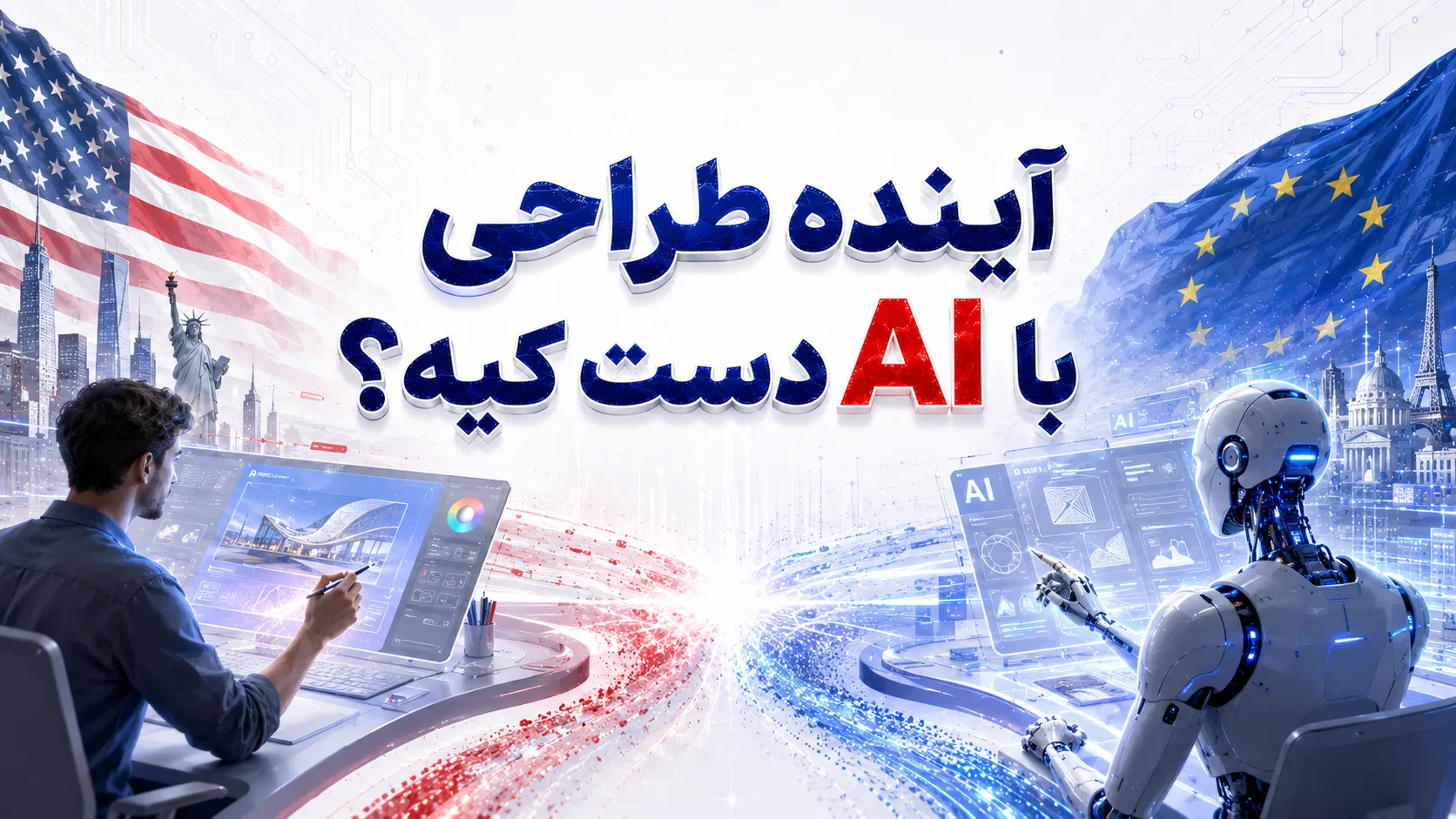 آینده طراحی با AI دست کیه؟