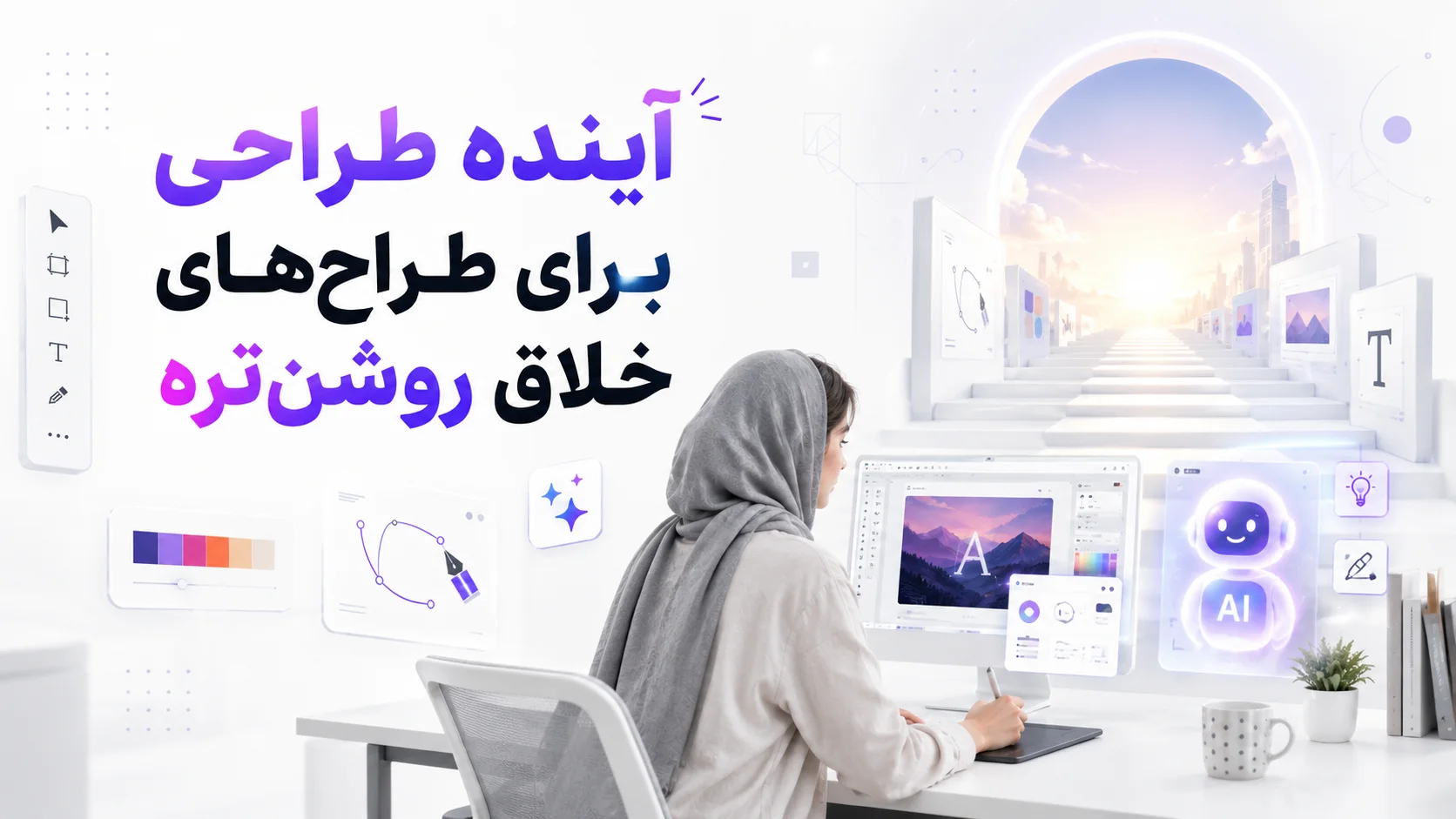 آینده طراحی برای طراح&zwnj;های خلاق روشن&zwnj;تره