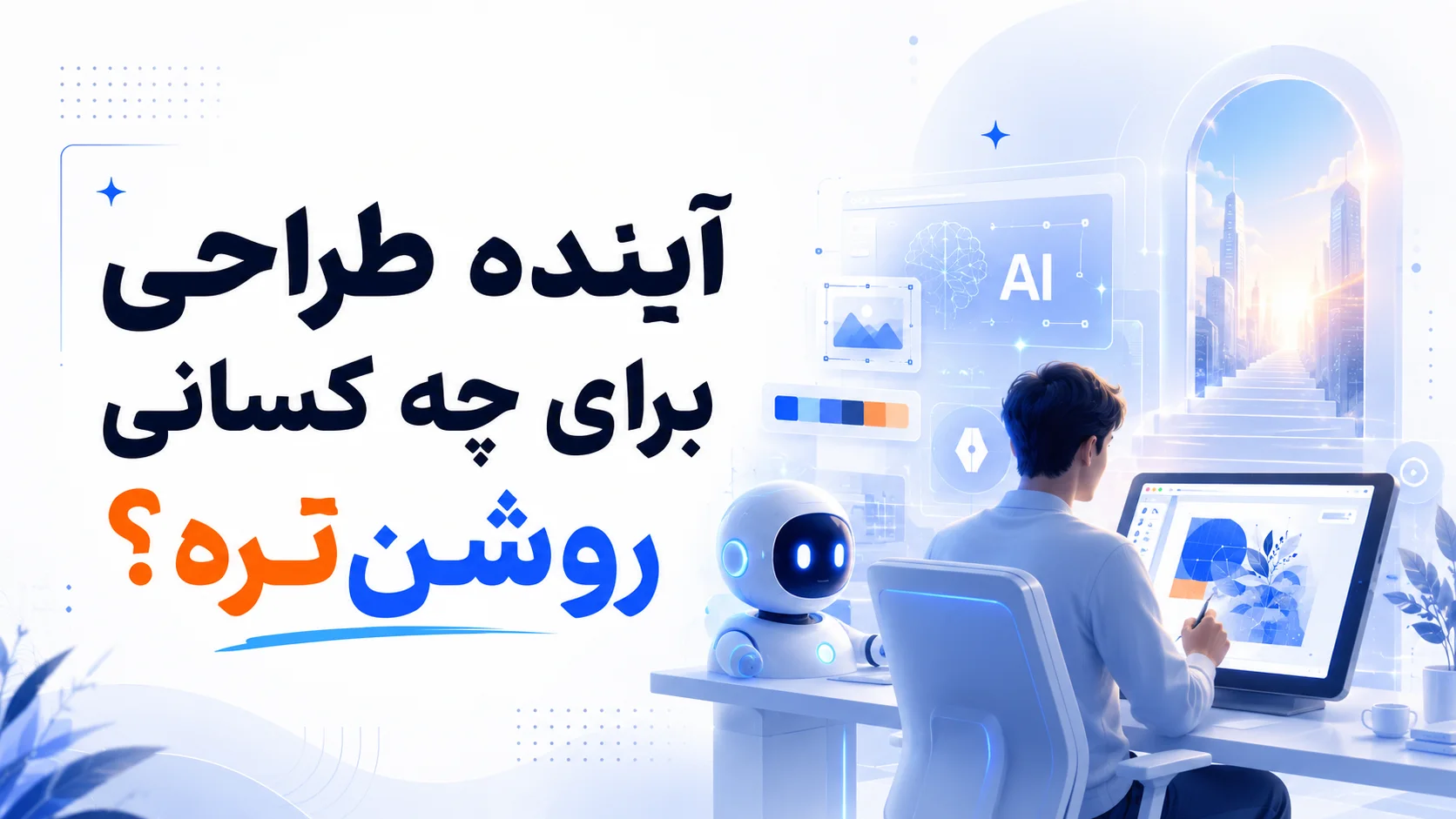 آینده طراحی برای چه کسانی روشن&zwnj;تره؟