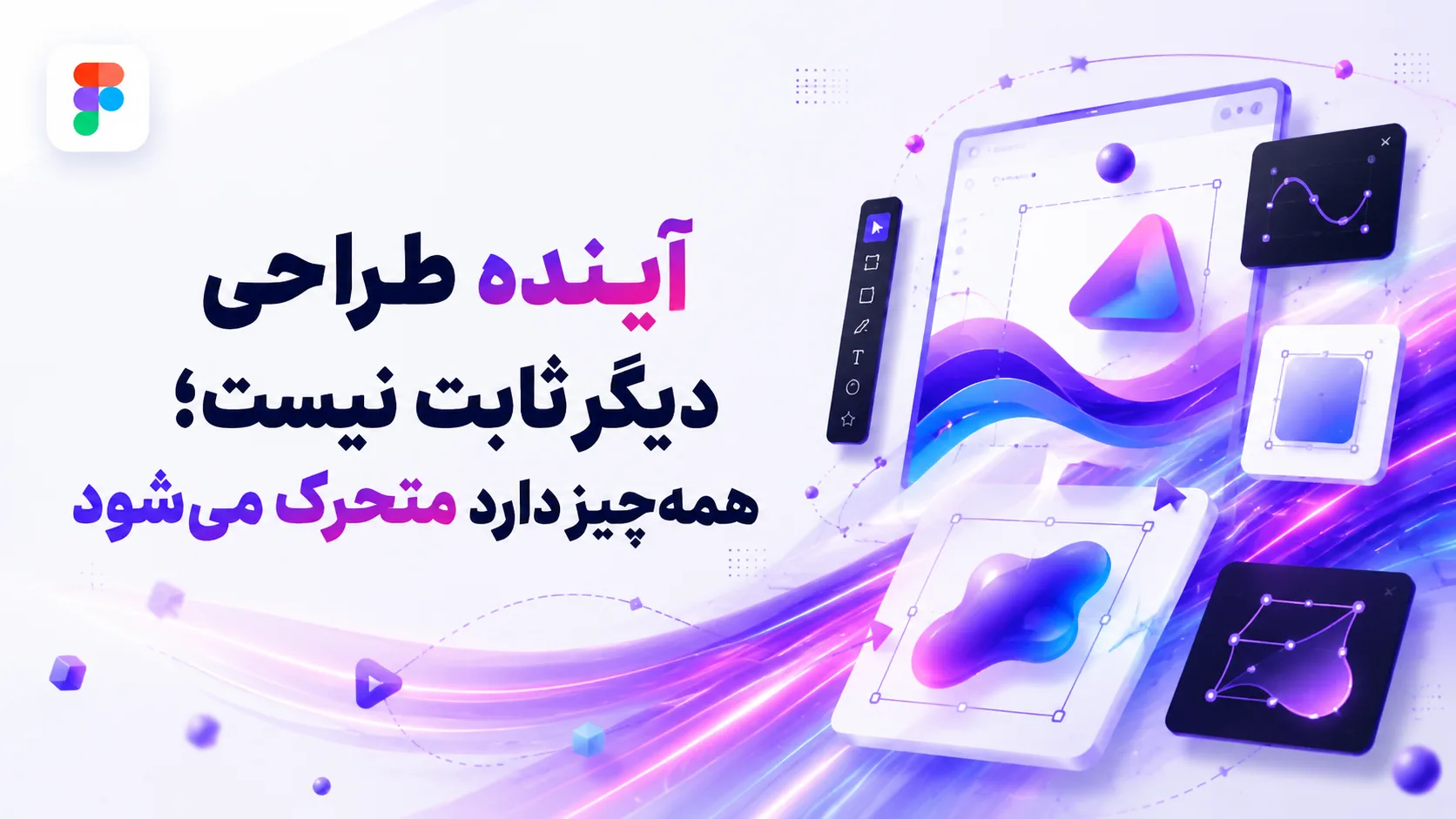 آینده طراحی دیگر ثابت نیست؛ همه&zwnj;چیز دارد متحرک می&zwnj;شود