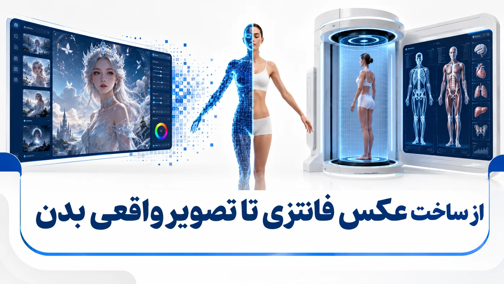 از ساخت عکس فانتزی تا تصویر واقعی بدن