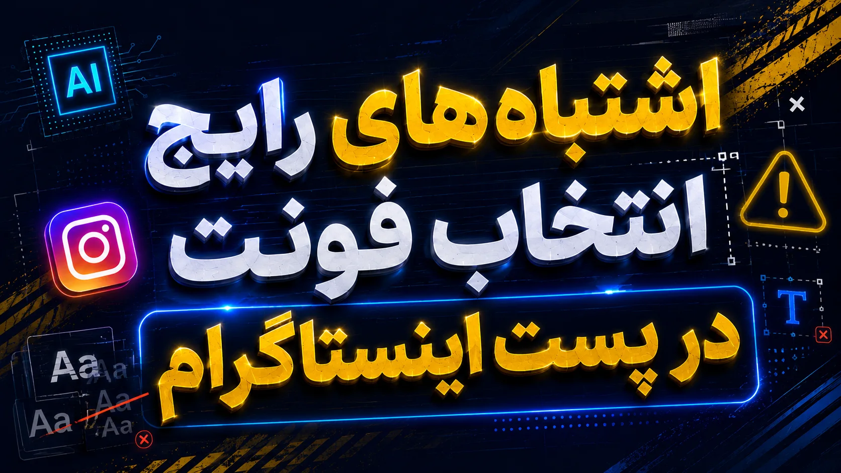 اشتباه&zwnj;های رایج انتخاب فونت در پست اینستاگرام