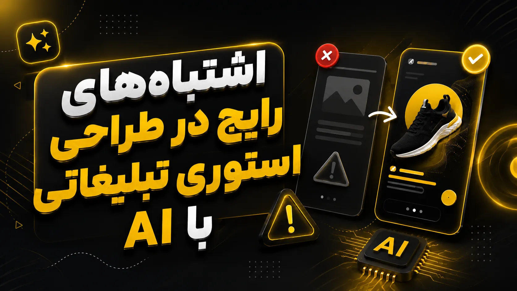 آموزش طراحی استوری تبلیغاتی با ChatGPT 11 اشتباههای رایج در طراحی استوری تبلیغاتی با AI